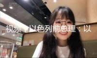 視頻丨以色列前總理：以軍在加沙的行動構成“戰(zhàn)爭罪”