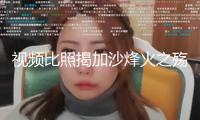 視頻比照揭加沙烽火之殤：餐廳成廢墟 體育場變避難所