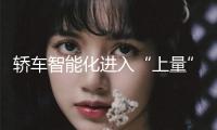 轎車智能化進(jìn)入“上量”年代