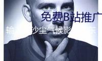 輸入性沙塵氣候影響廣東 多地發(fā)布灰霾黃色預(yù)警