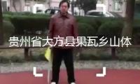 貴州省大方縣果瓦鄉(xiāng)山體滑坡 開始摸排8戶19人被困