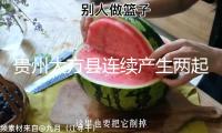 貴州大方縣連續(xù)產(chǎn)生兩起山體滑坡 有人員被困