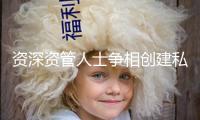 資深資管人士爭(zhēng)相創(chuàng)建私募