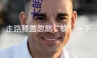 走路膝蓋忽然“軟”一下？或許是這些疾病的信號