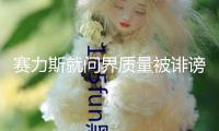 賽力斯就問(wèn)界質(zhì)量被誹謗報(bào)案，公安機(jī)關(guān)已正式立案