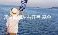 調(diào)倉(cāng)調(diào)研左右開弓 基金司理“春播”忙