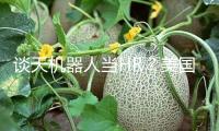 談天機器人當(dāng)HR？美國國務(wù)院用人工智能幫忙選拔人員