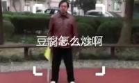 豆腐怎么炒啊