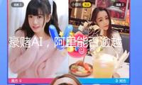 豪賭AI，阿里能否逾越DeepSeek？