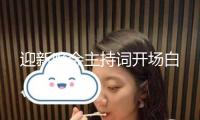 迎新晚會(huì)主持詞開(kāi)場(chǎng)白