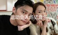 運(yùn)動(dòng)會(huì)入場(chǎng)式音樂(lè)