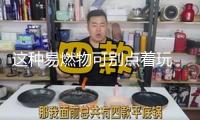 這種易燃物可別點(diǎn)著玩 近期多人因點(diǎn)著“它”被行政拘留
