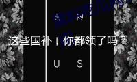 這些國補，你都領了嗎？