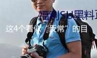 這4個看似“反?！钡哪繕?，可能是健康加分項！