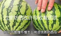 過度防曬或許導(dǎo)致骨質(zhì)疏松 三招教你科學(xué)彌補(bǔ)“陽光維生素”