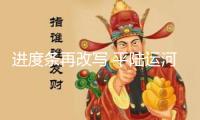 進(jìn)度條再改寫 平陸運(yùn)河馬道紐帶上游航道?？垮^地順暢通水