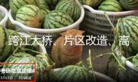 跨江大橋、片區(qū)改造、高端酒店等！鯉城發(fā)布210個重點項目！