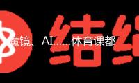 魔鏡、AI……體育課都這么科幻了嗎——校園體育變革調(diào)研之二