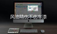 風(fēng)油精傷不傷車漆