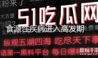 食源性疾病進(jìn)入高發(fā)期 吃這些食物必定要注意→