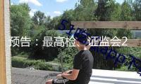 預(yù)告：最高檢、證監(jiān)會(huì)2月21日舉行“依法從嚴(yán)沖擊證券違法犯罪 促進(jìn)資本市場(chǎng)健康發(fā)展”新聞發(fā)布會(huì)