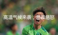 高溫氣候來襲，易躁易怒？留神“心情中暑”！