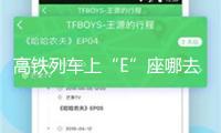 高鐵列車(chē)上“E”座哪去了？一個(gè)視頻解說(shuō)清楚