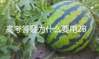 高考答題為什么要用2B鉛筆？讀卡機(jī)器告知你答案