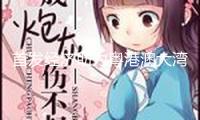 首發(fā)經(jīng)濟(jì)助力粵港澳大灣區(qū)消費(fèi)能級(jí)提高