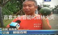 首套大型智能化森林火災(zāi)救援練習設(shè)備交給