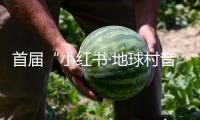 首屆“小紅書(shū)·地球村音樂(lè)派對(duì)”在珠海舉行