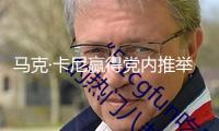 馬克·卡尼贏得黨內(nèi)推舉 成為加拿大自由黨新黨魁