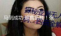 馬到成功 蟾宮折桂！張桂梅帶領學生為高考學子送祝福