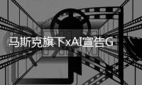 馬斯克旗下xAI宣告Grok 3敞開免費(fèi)運(yùn)用 “直至服務(wù)器潰散”