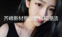 齊峰新材推出新品預(yù)浸漬紙