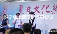 黎總理正告南部形勢晉級或引發(fā)戰(zhàn)役