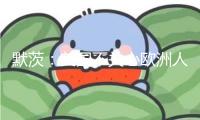 默茨：美國不關(guān)心歐洲人命運(yùn)，對(duì)美“不抱任何夢(mèng)想”