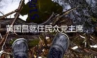黃國昌就任民眾黨主席，偕一級主管陳述未來發(fā)展方向