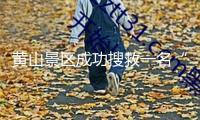 黃山景區(qū)成功搜救一名“野游”游客，當(dāng)事人受處分并付救援費(fèi)