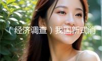 （經(jīng)濟調(diào)查）我國新式消費加快下鄉(xiāng)