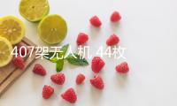 407架無人機 44枚導(dǎo)彈 烏稱遭俄大規(guī)模突擊