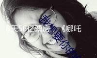 8天56億票房，《哪吒2》燃爆2025新年檔