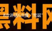 8次講話6次提“荒誕” 尹錫悅內(nèi)爭案首場公判細(xì)節(jié)發(fā)布