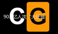 90.2億人次“大遷徙” 可本年春運為何感覺沒那么忙？