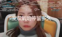 9度雙氧奶停留多久