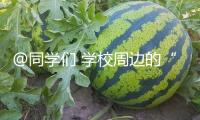 @同學(xué)們 學(xué)校周邊的“免費(fèi)Wi