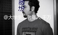 @大學(xué)生、老年人 千萬(wàn)別上這種當(dāng)！13名電詐爪牙被捕獲