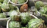 AI眼鏡概念股開盤大漲 卓翼科技等3股競價(jià)漲停