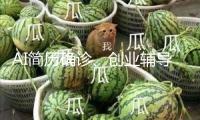 AI簡歷確診、創(chuàng)業(yè)輔導(dǎo)……高校畢業(yè)生工作 “大禮包”來了