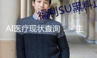AI醫(yī)療現(xiàn)狀查詢：“生病了問AI”，出錯了怎么辦？